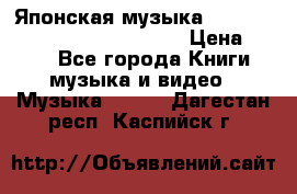 Японская музыка jrock vkei Royz “Antithesis “ › Цена ­ 900 - Все города Книги, музыка и видео » Музыка, CD   . Дагестан респ.,Каспийск г.